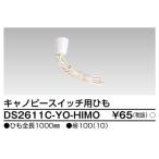東芝ライテック DS2611C-YO-HIMO 配線器具 キャノピースイッチ用ひも