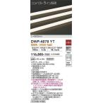 大光電機(DAIKO)　DWP-4878YT　間接照明 非調光 コンパクトライン 263mm 電球色 LED内蔵 防雨型