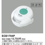  Panasonic ECE1704P маленький электроэнергия type беспроводной звонок ванная отправка контейнер держатель есть 