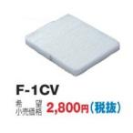 換気扇 日本キヤリア/旧東芝 F-1CV 交換用外気清浄フィルター PM2.5対応用