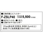 パナソニック　F-ZSLP40　交換用集じんフィルター[◇]