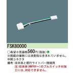 パナソニック　FSK80000　中間コネクタ