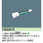 パナソニック　FSK80010　中間コネクタ