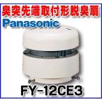  Panasonic FY-12CE3 вытяжной вентилятор гигиенический для вытяжной вентилятор для туалета дезодорирующий .. брать тип для туалета выхлоп * запах . наконечник установка форма [*]