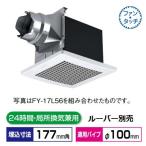 パナソニック 換気扇 天井埋込形換気扇 【FY-17B7】 低騒音形  鋼板製本体　ルーバー別売タイプ [◇]