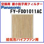 換気扇部材 パナソニック　FY-FDD1011AC　パイプファン 交換用 微小粒子用フィルター 給気形パイプファン用 [◇]の写真