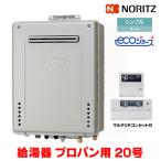 『在庫あり』 ノーリツ 『GT-C2072SAW BL プロパン ＋RC-J101Eマルチセット』 ガスふろ給湯器 リモコンセット シンプル オート エコジョーズ 20号 屋外壁掛 ☆2