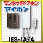 インターホン アイホン　IES-1A/A　ワンタッチドアホン 1・1 [∽]