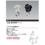 JAPPY/ジャッピー 　JLD-8543W　ライティングダクト 吊フック ホワイト
