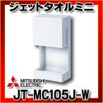 ハンドドライヤー 三菱　JT-MC105J-W　ジェットタオルミニ 100V 片面ジェット乾燥 ホワイト (JT-MC106G-W等後継品) [■]