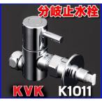 水栓部材 KVK　K1011　分岐止水栓