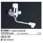 KVK　K1900　定量止水付単水栓 給水栓及びボールタップ類
