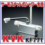 価格.com - KVK デッキ形サーモスタット式シャワー KF771 (水栓金具) 価格比較