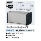 水栓金具 カクダイ　208-103　ペーパータオルボックス