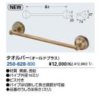 水栓金具 カクダイ　250-828-600　タオルバー(オールドブラス)