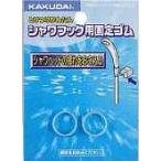 水栓金具 カクダイ　3580　シャワーヘッド揺れ止めゴム
