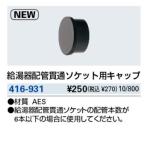 水栓金具 カクダイ　416-931　給湯器配管貫通ソケット用キャップ [□]