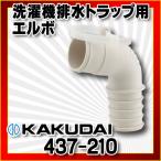 洗面所 カクダイ　437-210　洗濯機排水トラップ用エルボ