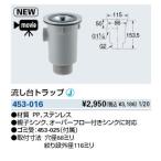 水栓金具 カクダイ　453-016　流し台トラップ [□]