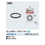 水栓金具 カクダイ　454-490-40　流し台用ホース用パッキン