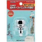 洗濯機給水関連 カクダイ　772-104　洗濯機用ニップル(ストッパーつき)