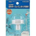 洗濯機給水関連 カクダイ　7723　洗濯機用ニップル