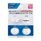 水栓金具 カクダイ　791-407　変換アダプターセット