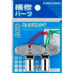 水栓金具 カクダイ　9007　共用水道栓カギ(2個入)
