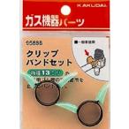 水栓金具 カクダイ　9588B　クリップバンドセット(13ミリ用)