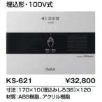 トイレ関連部材 INAX/LIXIL　KS-621　サ