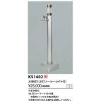 KVK　KS1402　移動式水栓柱 ＬＥＤライト付 水栓柱
