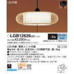 ショッピング和風 パナソニック　LGB12626LE1　和風ペンダント 吊下型 LED(昼光色) 引掛シーリング方式 下面開放型 〜8畳 電源ユニット内蔵
