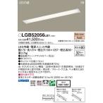 パナソニック　LGB52056LE1　キッチンベースライト天井埋込型 LED(電球色) 浅型8H・高気密SB形・拡散タイプ