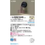 パナソニック LGB81649 ブラケット LED(