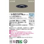 パナソニック　LGD1127NLE1　ダウンライト 天井埋込型 LED(昼白色) 浅型7H 高気密SB形 集光24度 埋込穴φ100 ブラック