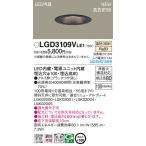 パナソニック　LGD3109VLE1　ダウンライト 天井埋込型 LED(温白色) 浅型8H・高気密SB形・拡散タイプ(マイルド配光) 埋込穴φ100 ブラック
