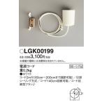 パナソニック　LGK00199　ペンダント 電源コード