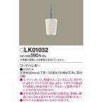 照明部材 パナソニック　LK01032　ペンダント コードハンガー