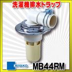 ミヤコ 洗濯機排水トラップ　MB44RM　VU用 クロームメッキ