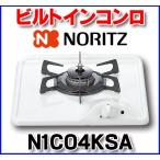 ビルトインコンロ ノーリツ　N1C04KSA　ホワイトホーロートップ グリルレス 【本州四国送料無料】