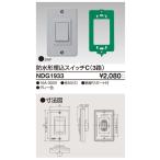 東芝ライテック NDG1933 配線器具 防水形埋込3路スイッチ グレー