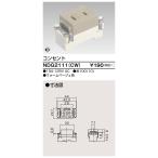 東芝ライテック NDG2111(CW) E's配線器具 コンセント ウォームベージュ