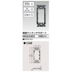 東芝ライテック NDG4302 E's配線器具 絶縁ワンタッチサポート