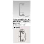 東芝ライテック NDG4364 E's配線器具 平形パネル押え金具 C形