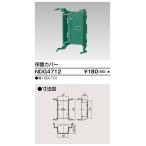 東芝ライテック NDG4712 E's配線器具 保護カバー 受注生産品[§]
