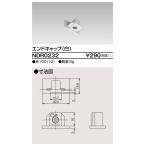 東芝ライテック　NDR0232　ライティングレール VI形用 エンドキャップ 極性:無 白色