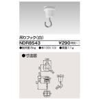 東芝ライテック　NDR8543　ライティングレール VI形用 吊りフック 白色