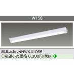 パナソニック　NNWK41065　一体型LEDベースライト 天井直付型 器具本体 40形 Dスタイル W150 防湿型・防雨型 ライトバー別売