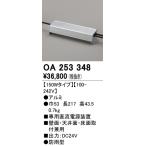 オーデリック OA253348 間接照明 部材 専用電源装置(PWM調光) 150Wタイプ 調光器・信号線別売 防雨型