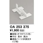 オーデリック　OA253375　間接照明 部材 連結パーツ 樹脂 オフホワイト